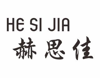 赫思佳