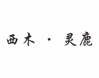 西木.灵鹿